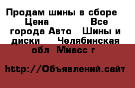 Продам шины в сборе. › Цена ­ 20 000 - Все города Авто » Шины и диски   . Челябинская обл.,Миасс г.